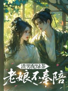 渣男配绿茶，老娘不奉陪