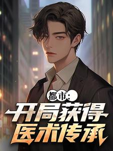 都市：开局获得医术传承