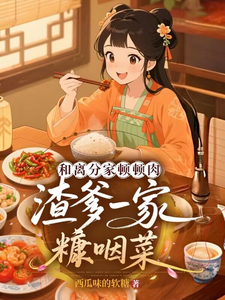 和离分家顿顿肉，渣爹一家糠咽菜