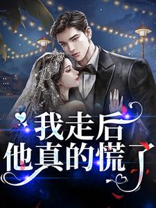 我走后，他真的慌了