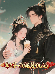奶茶西施复仇记