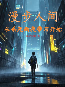 漫步人间：从杀死雨夜带刀开始