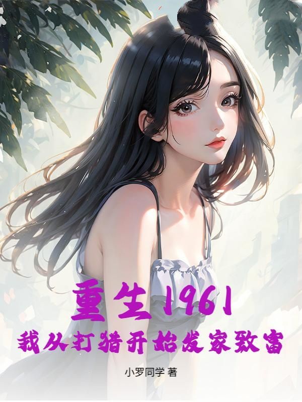 重生1961，我从打猎开始发家致富