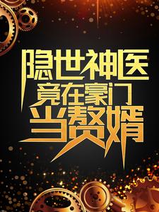 隐世神医竟在豪门当赘婿