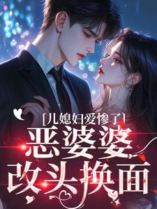 恶婆婆改头换面，儿媳妇爱惨了