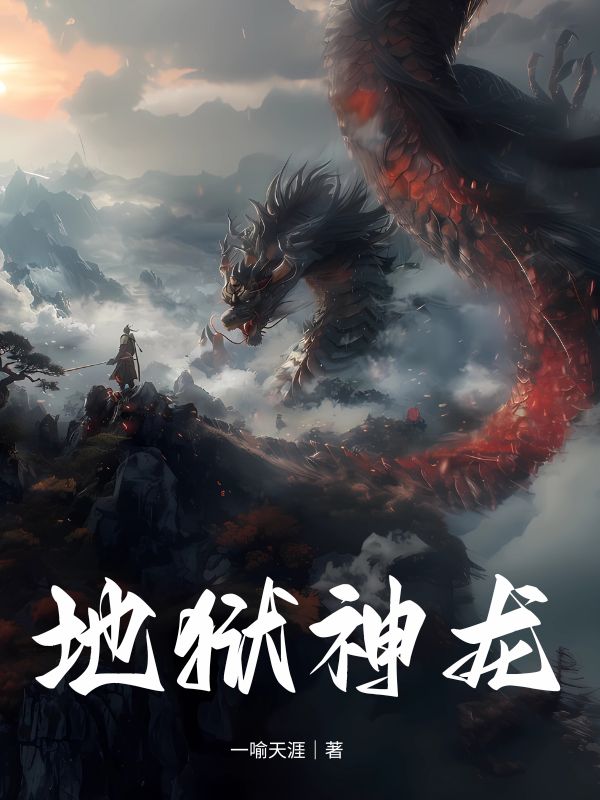 地狱神龙