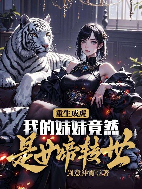 重生成虎，我的妹妹竟然是女帝转世