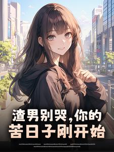 渣男别哭，你的苦日子刚开始