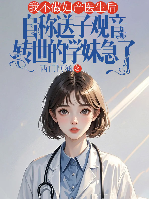 我辞掉妇产科工作后，男友的小学妹疯了