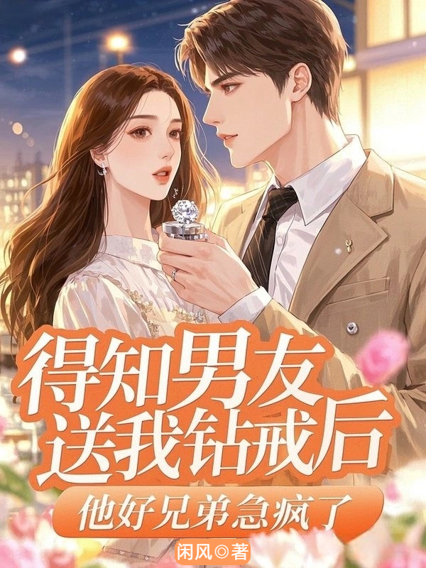得知男友送我钻戒后，他好兄弟急疯了