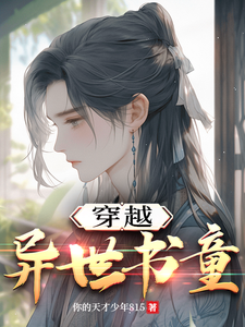穿越：异世书童