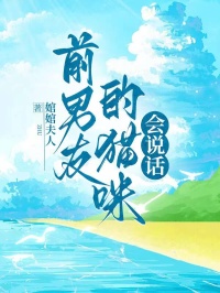 前男友的猫咪会说话