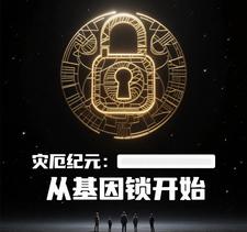 灾厄纪元：从基因锁开始