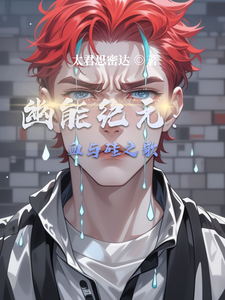幽能纪元：血与硅之歌