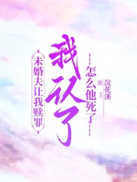 未婚夫让我赎罪，我认了，怎么他死了