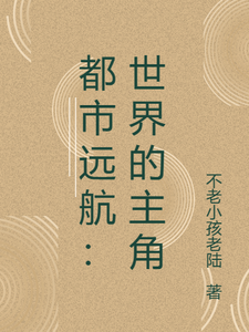 都市远航：世界的主角