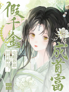 假千金回村种田？屯粮养崽成首富