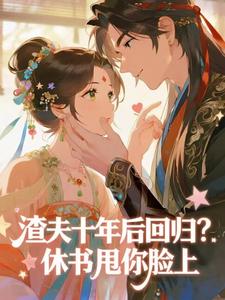 渣夫十年后回归？休书甩你脸上