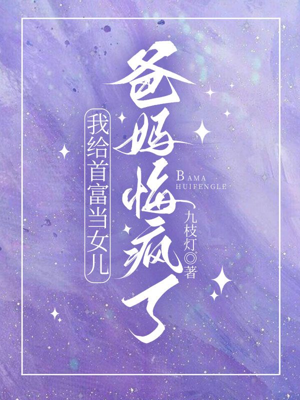 我给首富当女儿，爸妈悔疯了