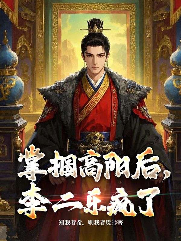 掌掴高阳后，李二乐疯了