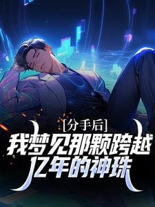 分手后，我梦见那颗跨越亿年的神珠