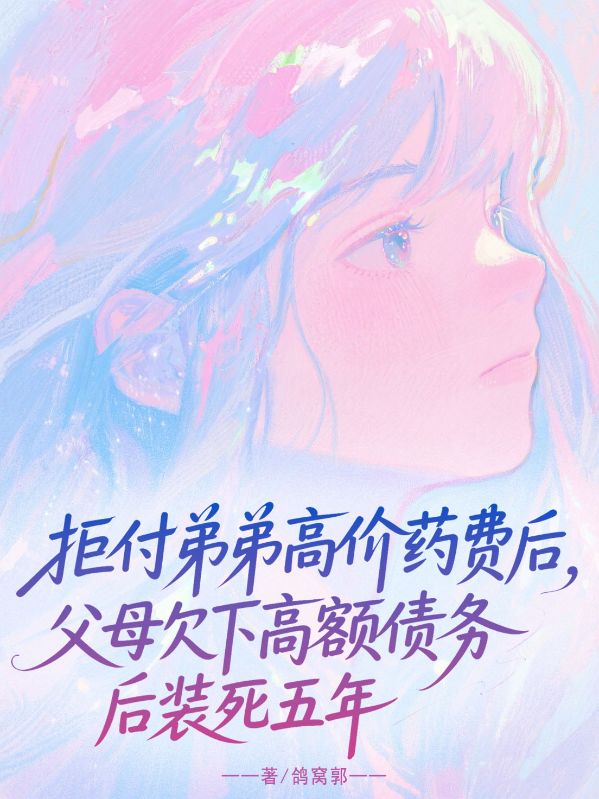 拒付弟弟高价药费后，父母欠下高额债务后装死五年