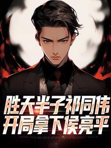 胜天半子祁同伟，开局拿下侯亮平