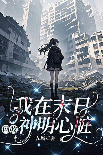 我在末日回收神明心脏