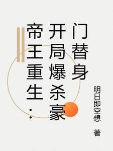 帝王重生：开局爆杀豪门替身