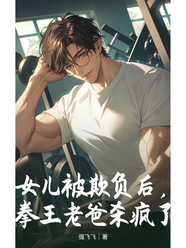 女儿被欺负后，拳王老爸杀疯了