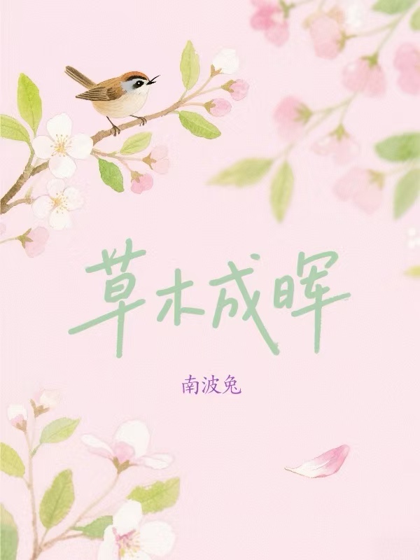 草木成晖