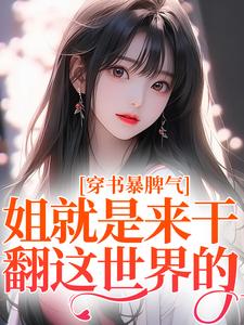 穿书暴脾气：姐就是来干翻这世界的