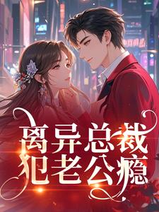 离异总裁犯老公瘾