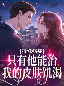 特殊病症：只有他能治我的皮肤饥渴