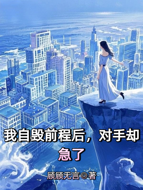 我自毁前程后，对手却急了