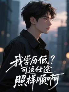 我学历低？可这仕途照样顺啊