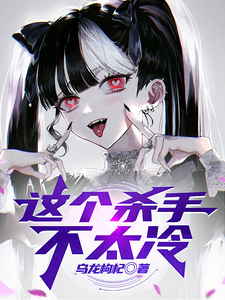 这个杀手不太冷