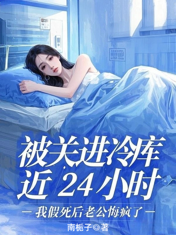 被关进冷库近24小时，我假死后老公悔疯了