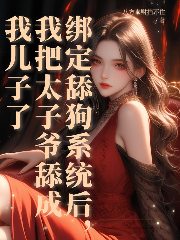 绑定舔狗系统后，我把太子爷舔成我儿子了