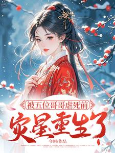被五位哥哥虐死前，灾星重生了
