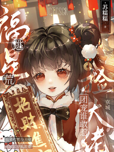 福星逃荒捡大佬，京城团宠谁敢惹