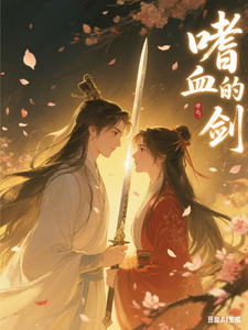 嗜血的剑