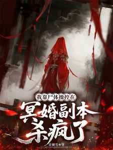 我靠尸体操控在冥婚副本杀疯了