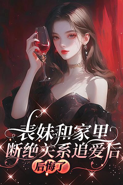 表妹和家里断绝关系追爱后，后悔了