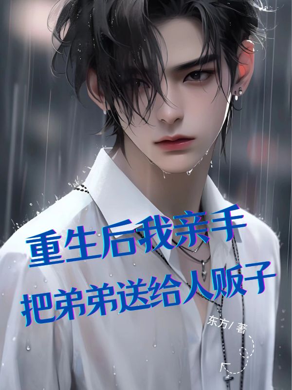 重生后，我亲手惩罚全家