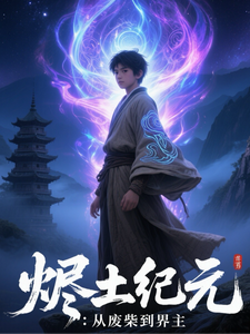 烬土纪元：从废柴到界主