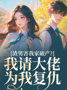渣男害我家破产？我请大佬为我复仇