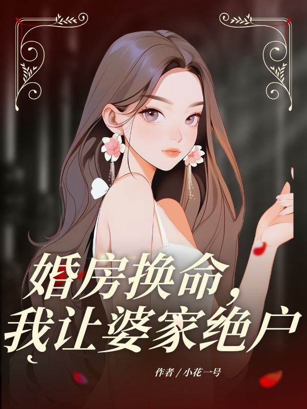 婚房换命，我让婆家绝户