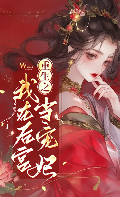重生之我在后宫当宠妃