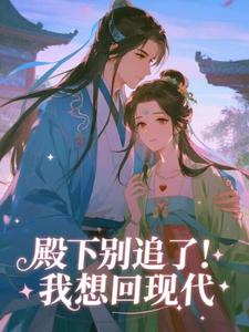 殿下别追了！我想回现代